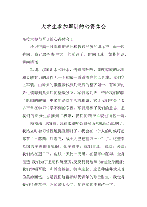 大学生参加军训的心得体会优质.docx