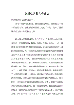 创新性实验心得体会优质.docx