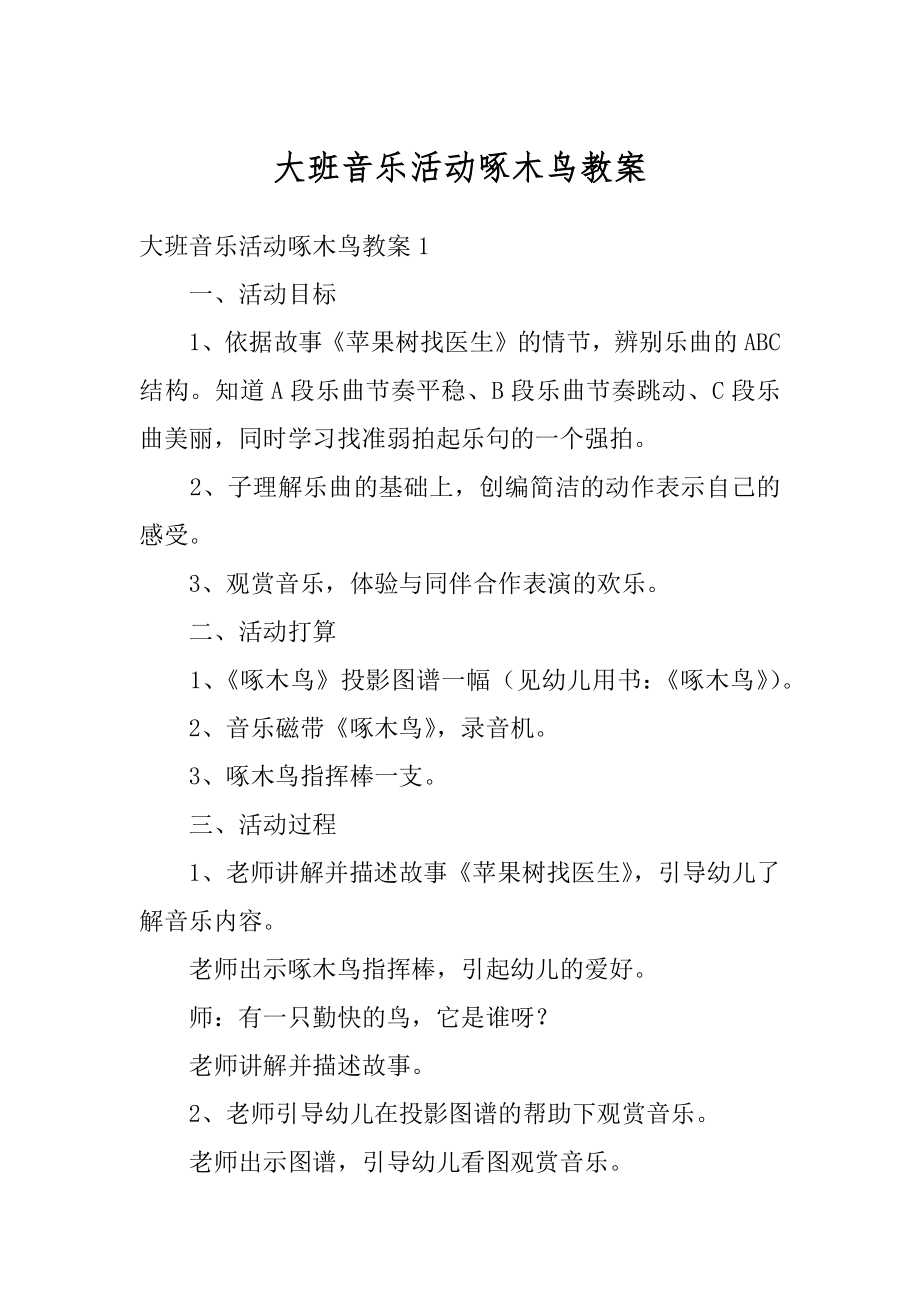 大班音乐活动啄木鸟教案汇编.docx_第1页