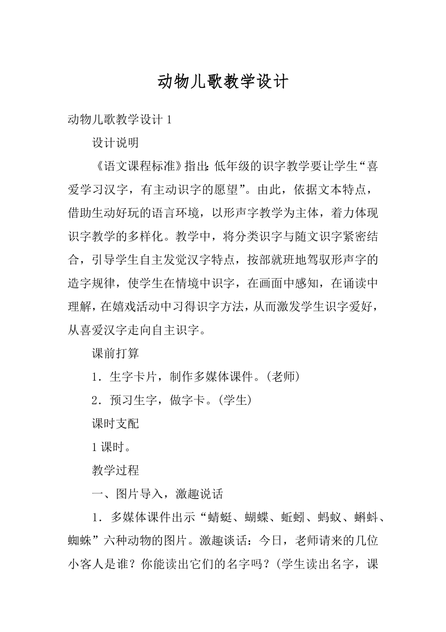 动物儿歌教学设计最新.docx_第1页