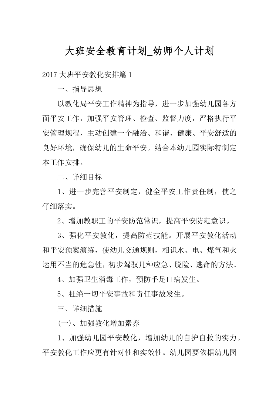 大班安全教育计划_幼师个人计划最新.docx_第1页