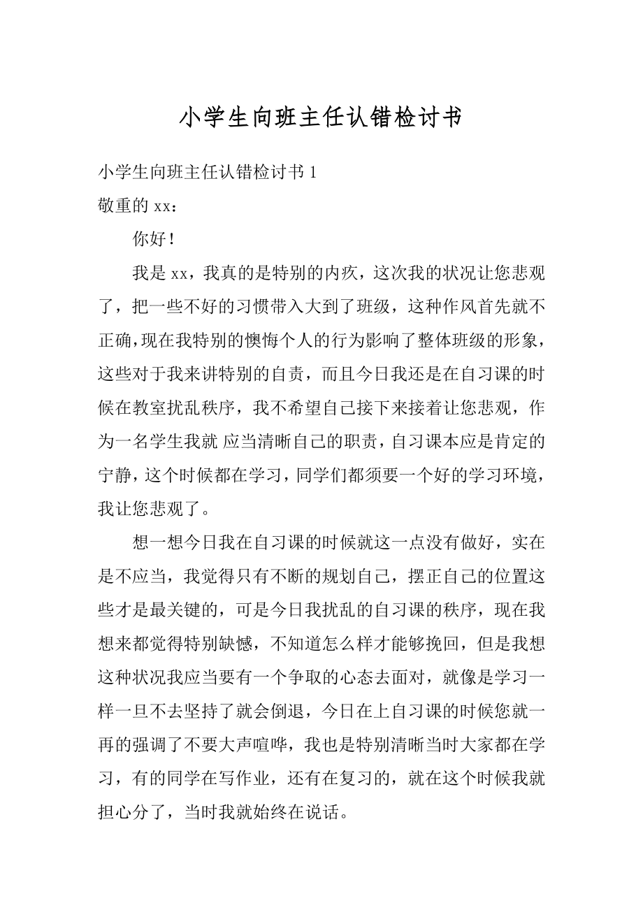 小学生向班主任认错检讨书汇总.docx_第1页