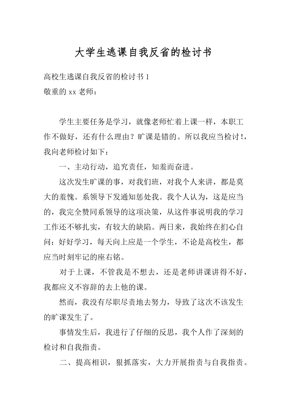 大学生逃课自我反省的检讨书精品.docx_第1页