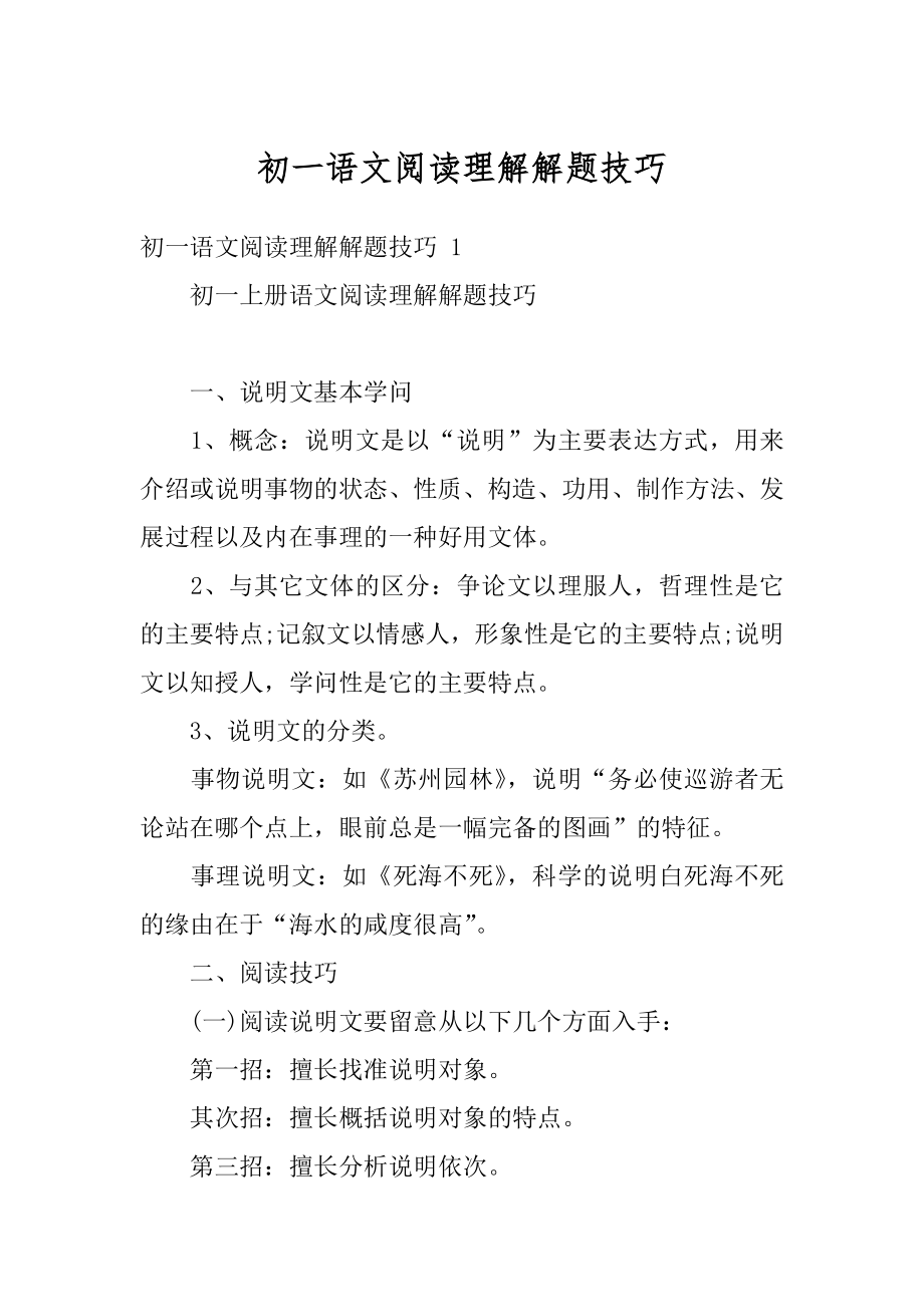 初一语文阅读理解解题技巧最新.docx_第1页