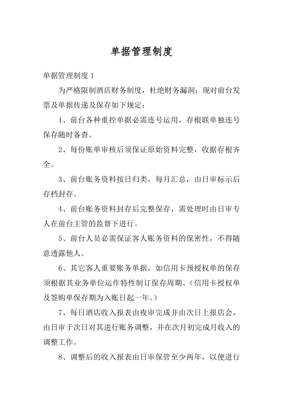 单据管理制度最新.docx_第1页