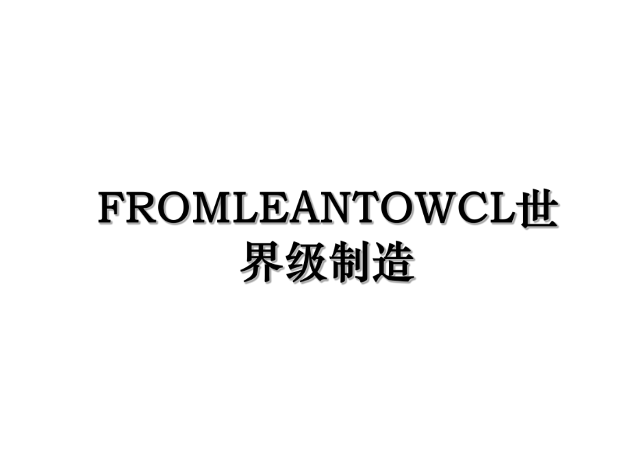 FROMLEANTOWCL世界级制造.ppt_第1页