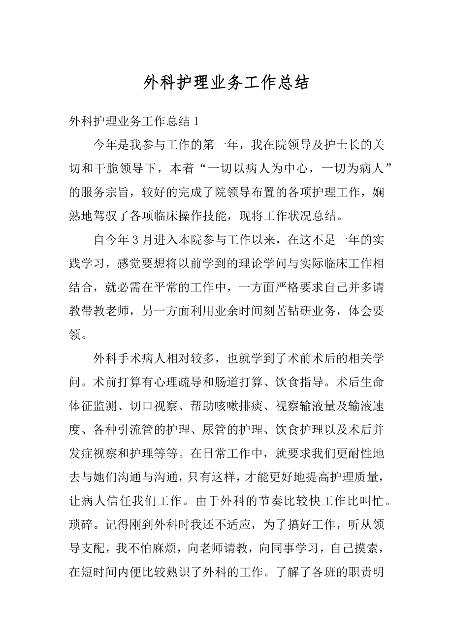 外科护理业务工作总结精选.docx_第1页