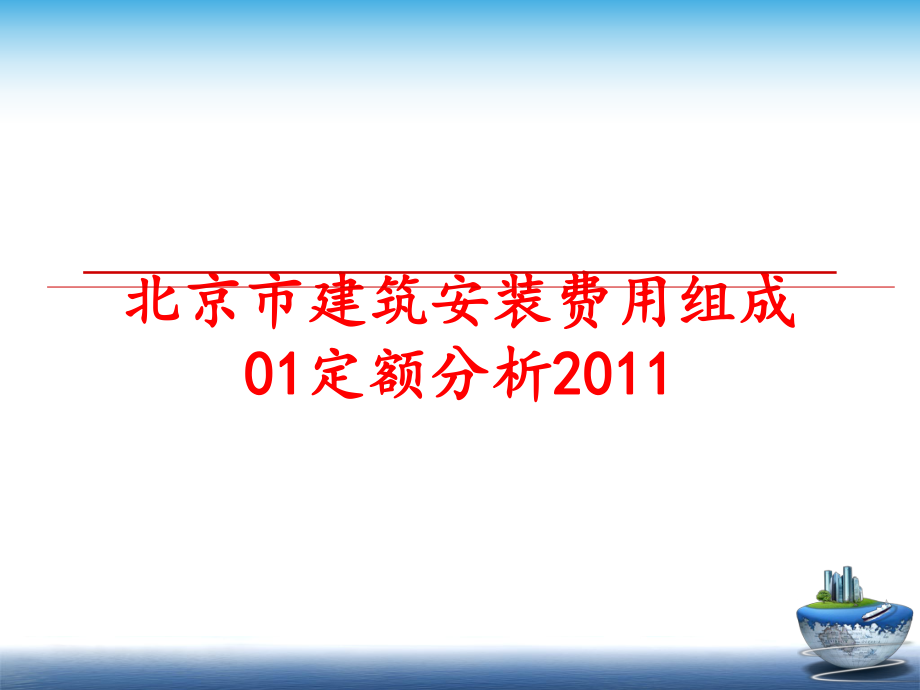 最新北京市建筑安装费用组成01定额分析ppt课件.ppt_第1页