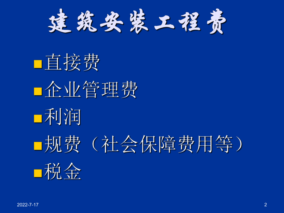 最新北京市建筑安装费用组成01定额分析ppt课件.ppt_第2页