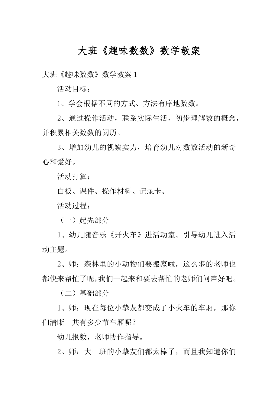 大班《趣味数数》数学教案优质.docx_第1页