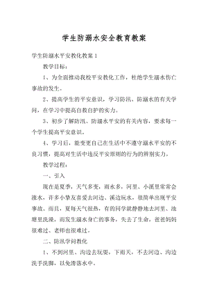 学生防溺水安全教育教案例文.docx