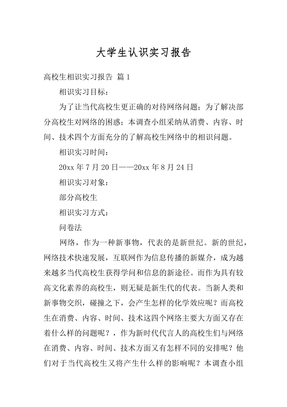 大学生认识实习报告汇总.docx_第1页