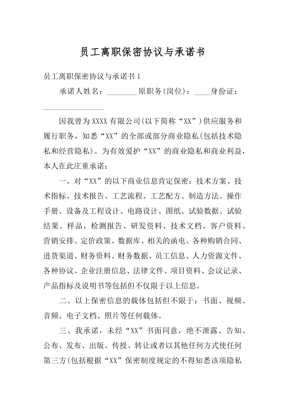 员工离职保密协议与承诺书精选.docx_第1页