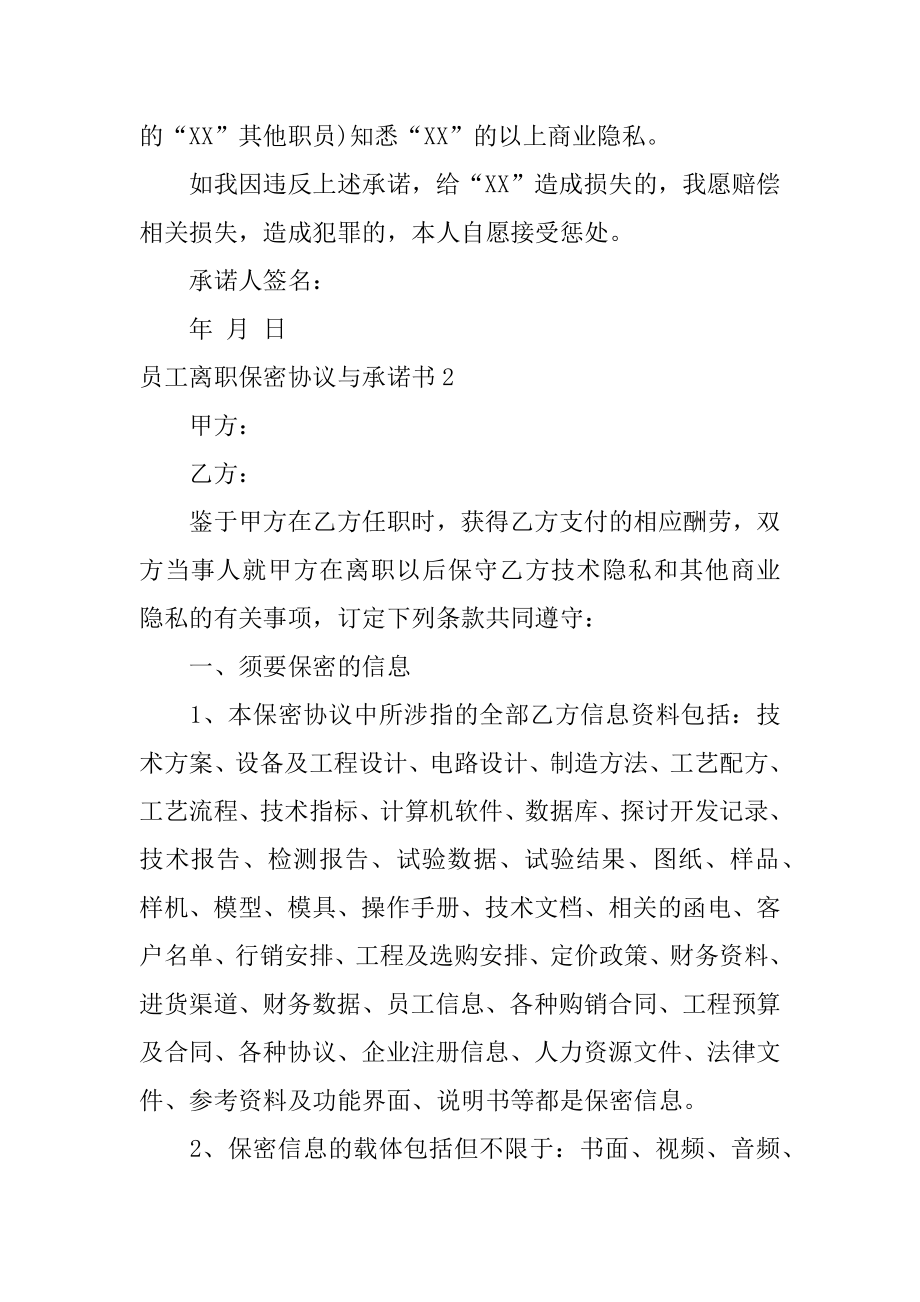 员工离职保密协议与承诺书精选.docx_第2页