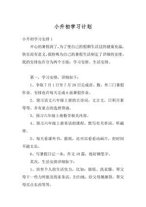 小升初学习计划最新.docx