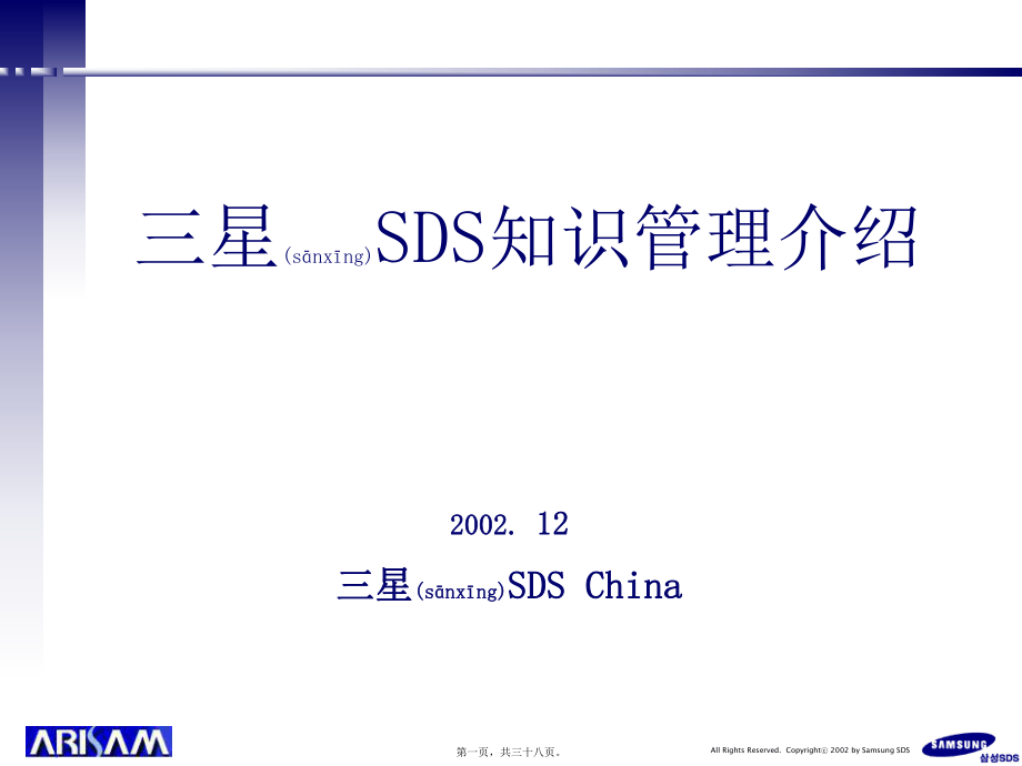 最新(已读)不错三星sds公司的知识(共38张ppt课件).pptx_第1页