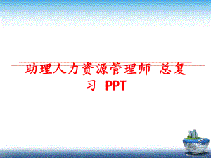 最新助理人力资源师 总复习 pptppt课件.ppt