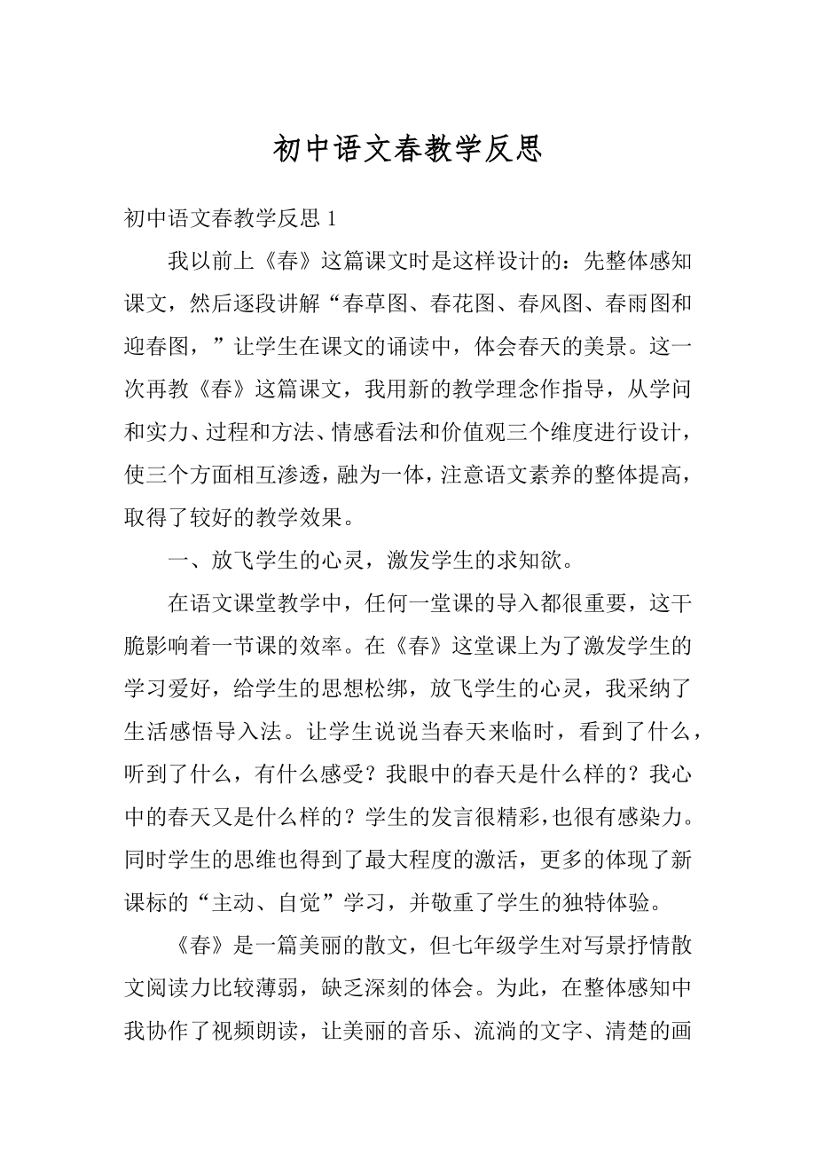 初中语文春教学反思例文.docx_第1页