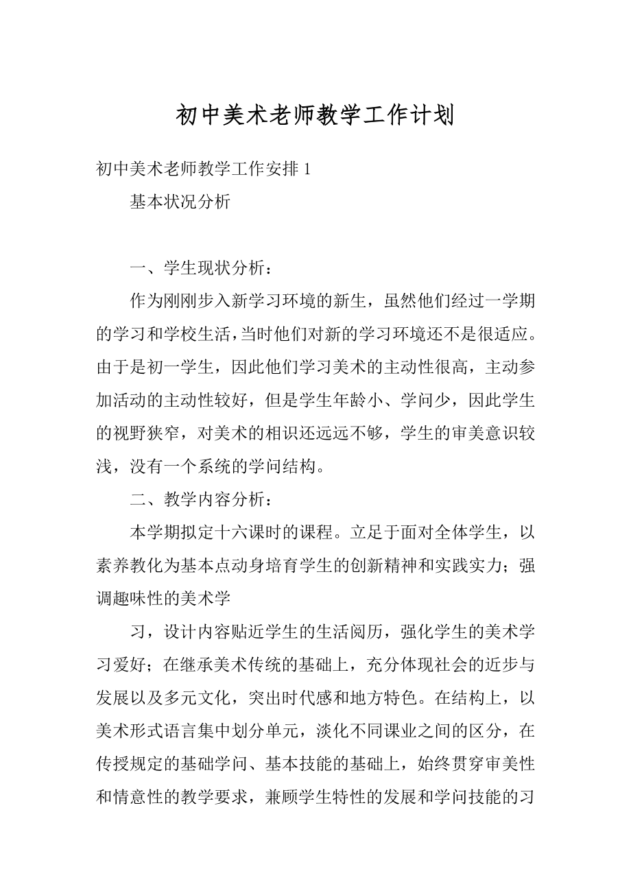 初中美术老师教学工作计划汇总.docx_第1页