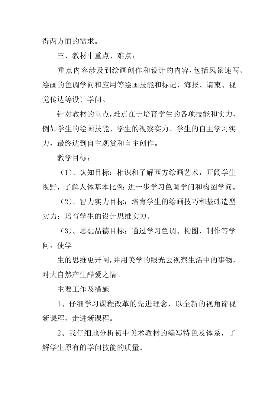 初中美术老师教学工作计划汇总.docx_第2页