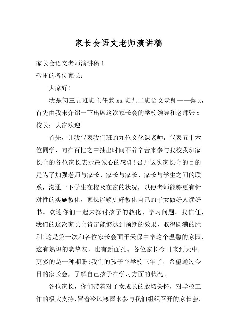 家长会语文老师演讲稿优质.docx_第1页