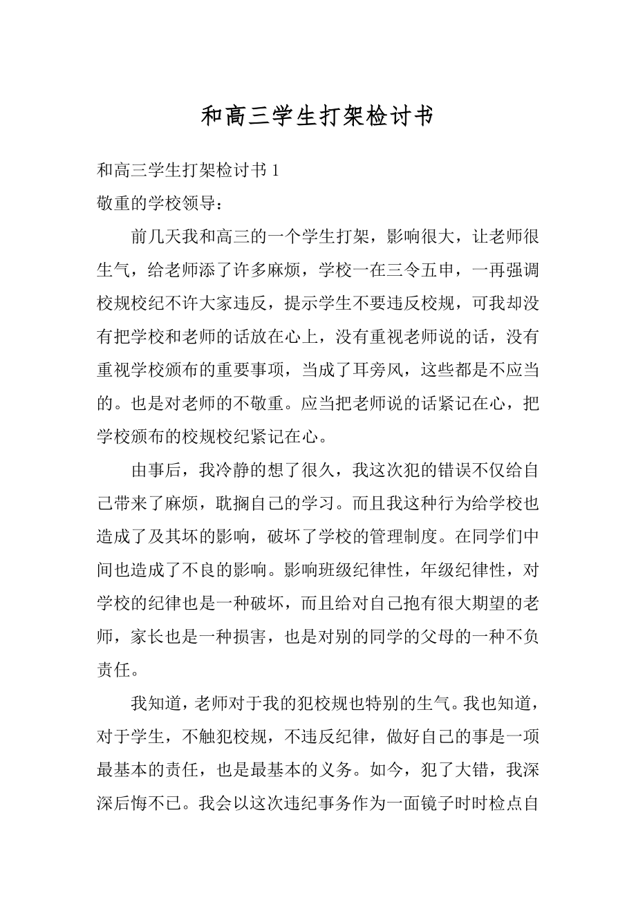 和高三学生打架检讨书最新.docx_第1页