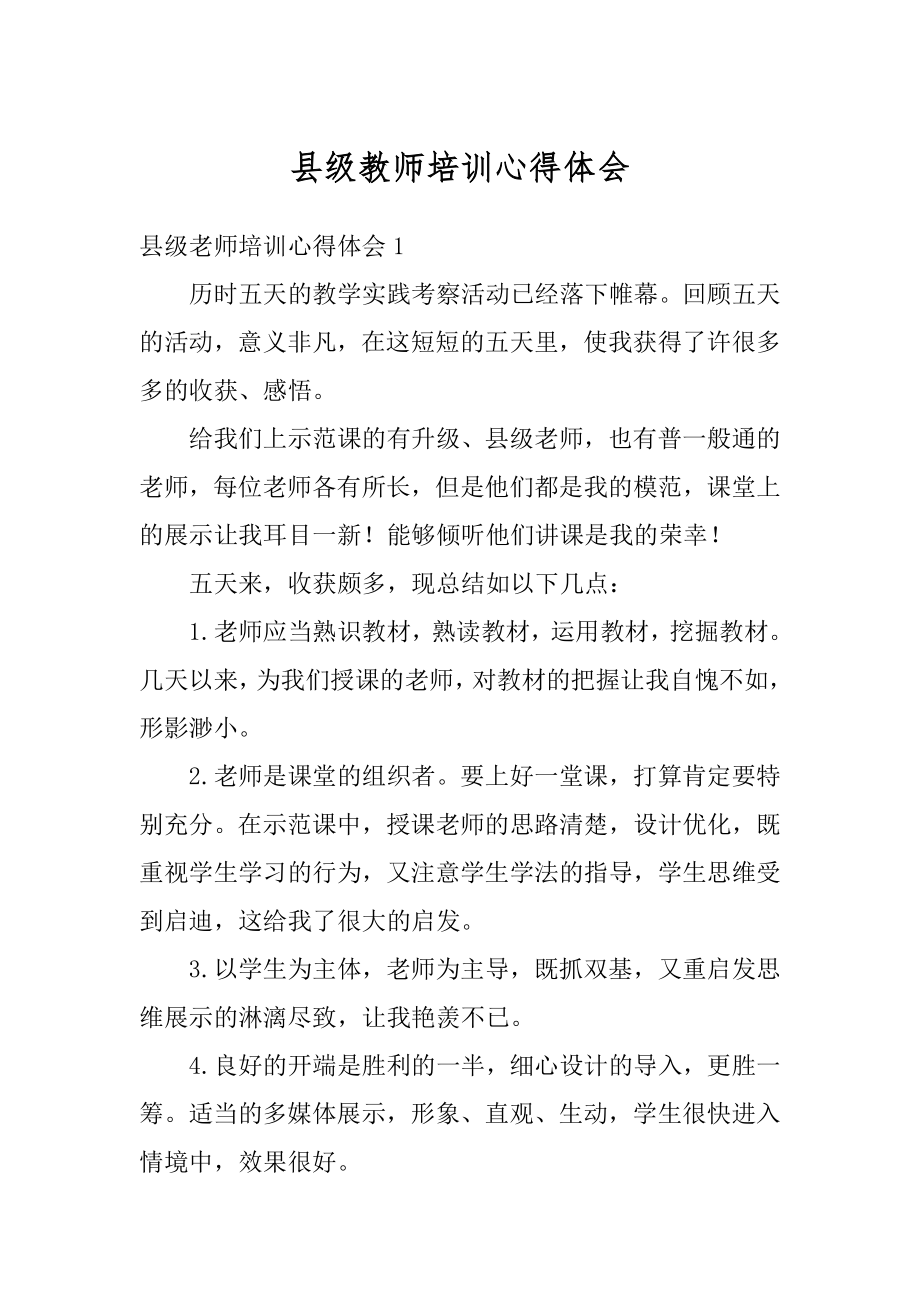 县级教师培训心得体会汇编.docx_第1页