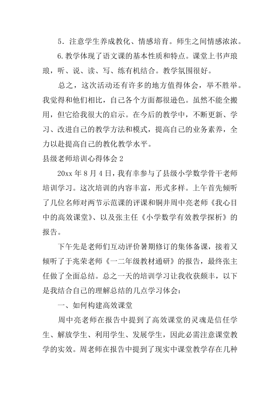 县级教师培训心得体会汇编.docx_第2页