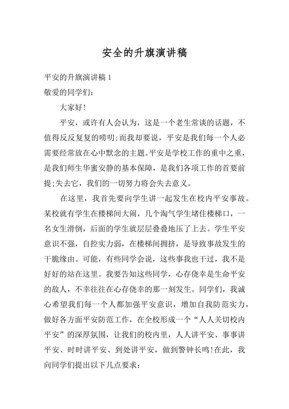 安全的升旗演讲稿优质.docx_第1页