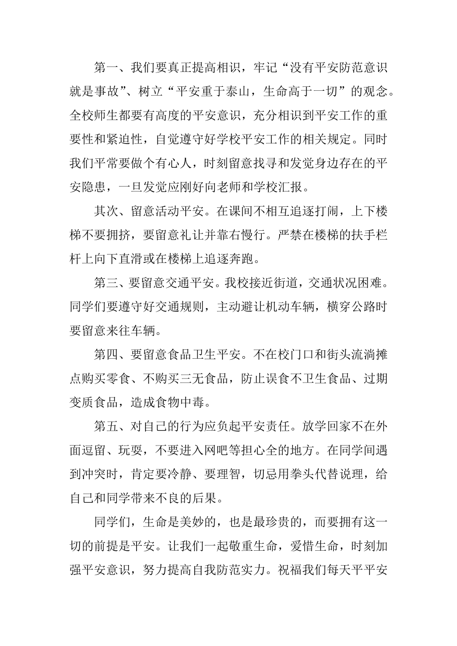 安全的升旗演讲稿优质.docx_第2页