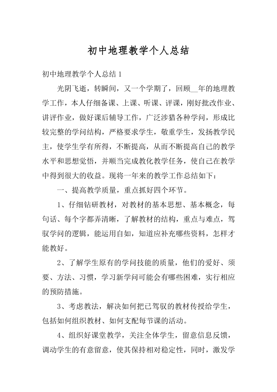 初中地理教学个人总结精品.docx_第1页