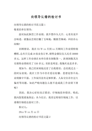 向领导认错的检讨书最新.docx