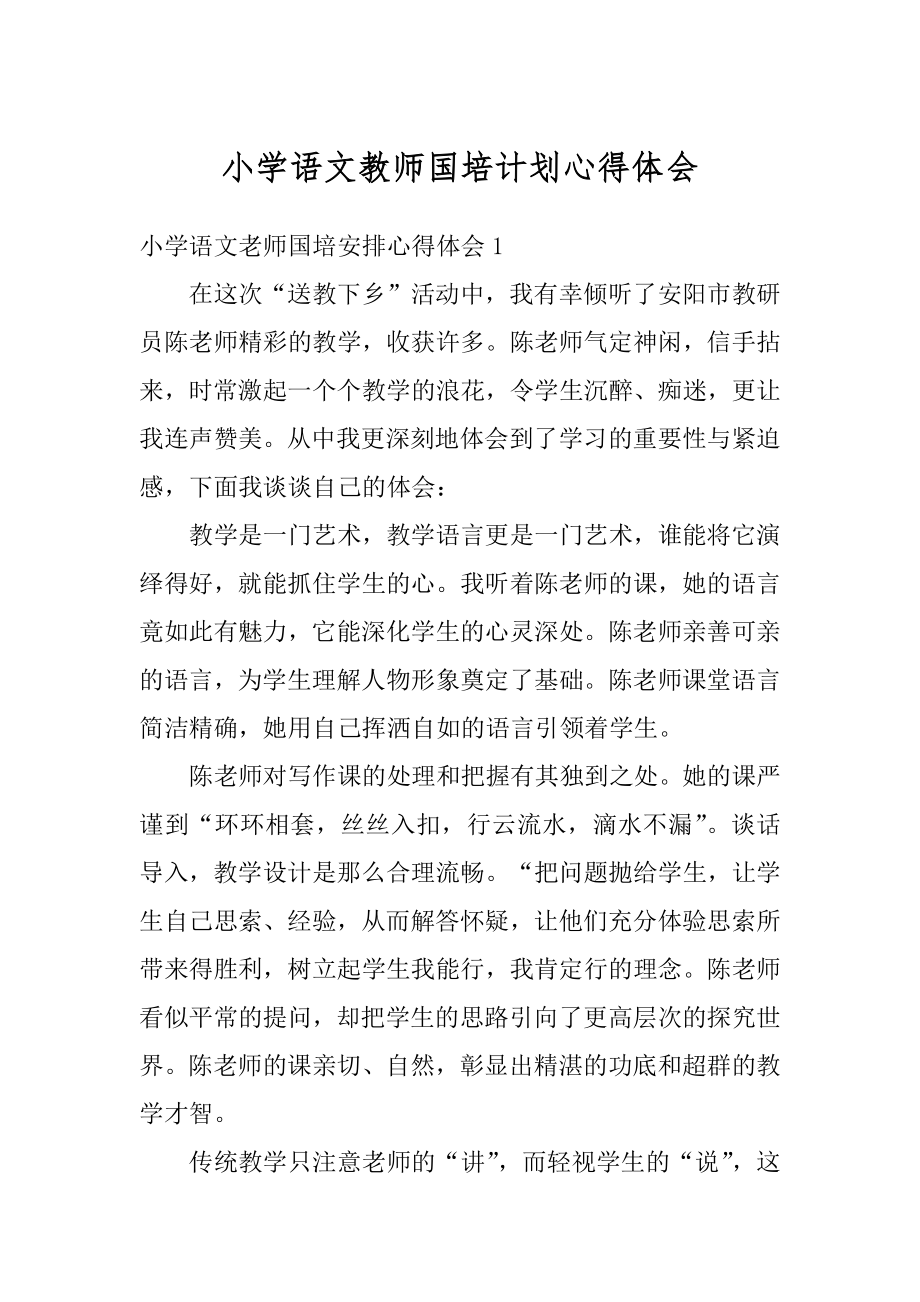 小学语文教师国培计划心得体会范本.docx_第1页