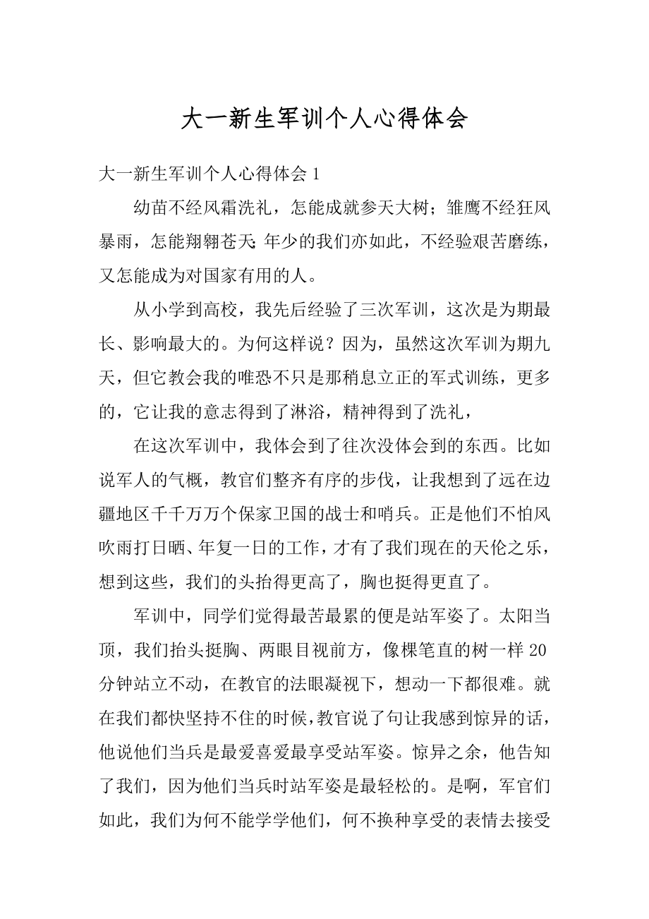 大一新生军训个人心得体会范本.docx_第1页