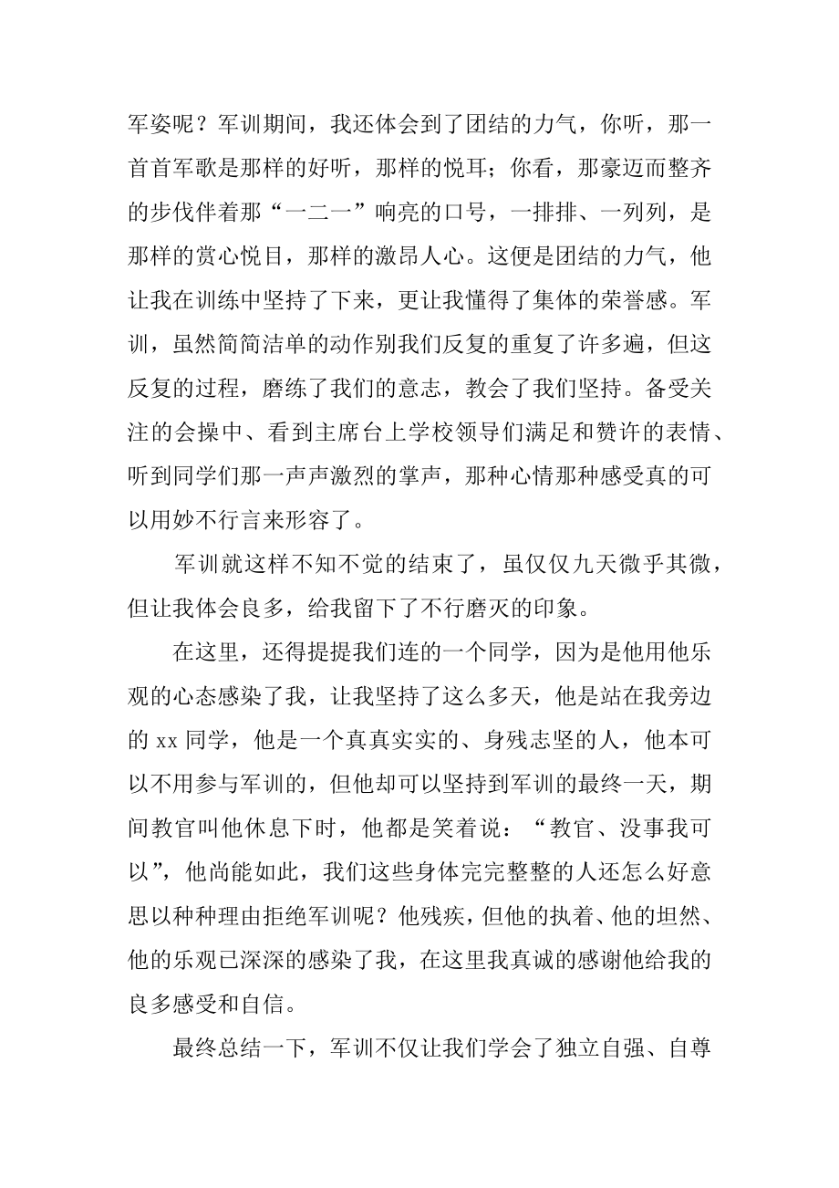 大一新生军训个人心得体会范本.docx_第2页