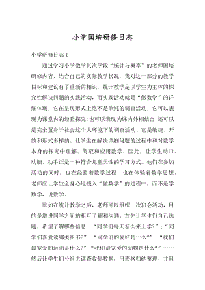 小学国培研修日志优质.docx