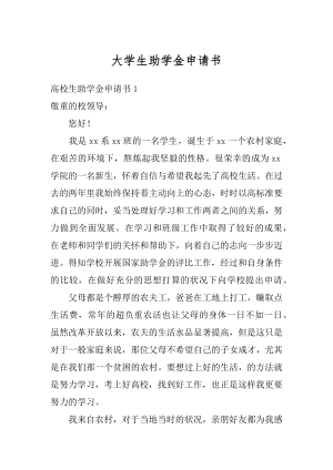 大学生助学金申请书精编.docx