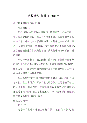 学校建议书作文300字范例.docx