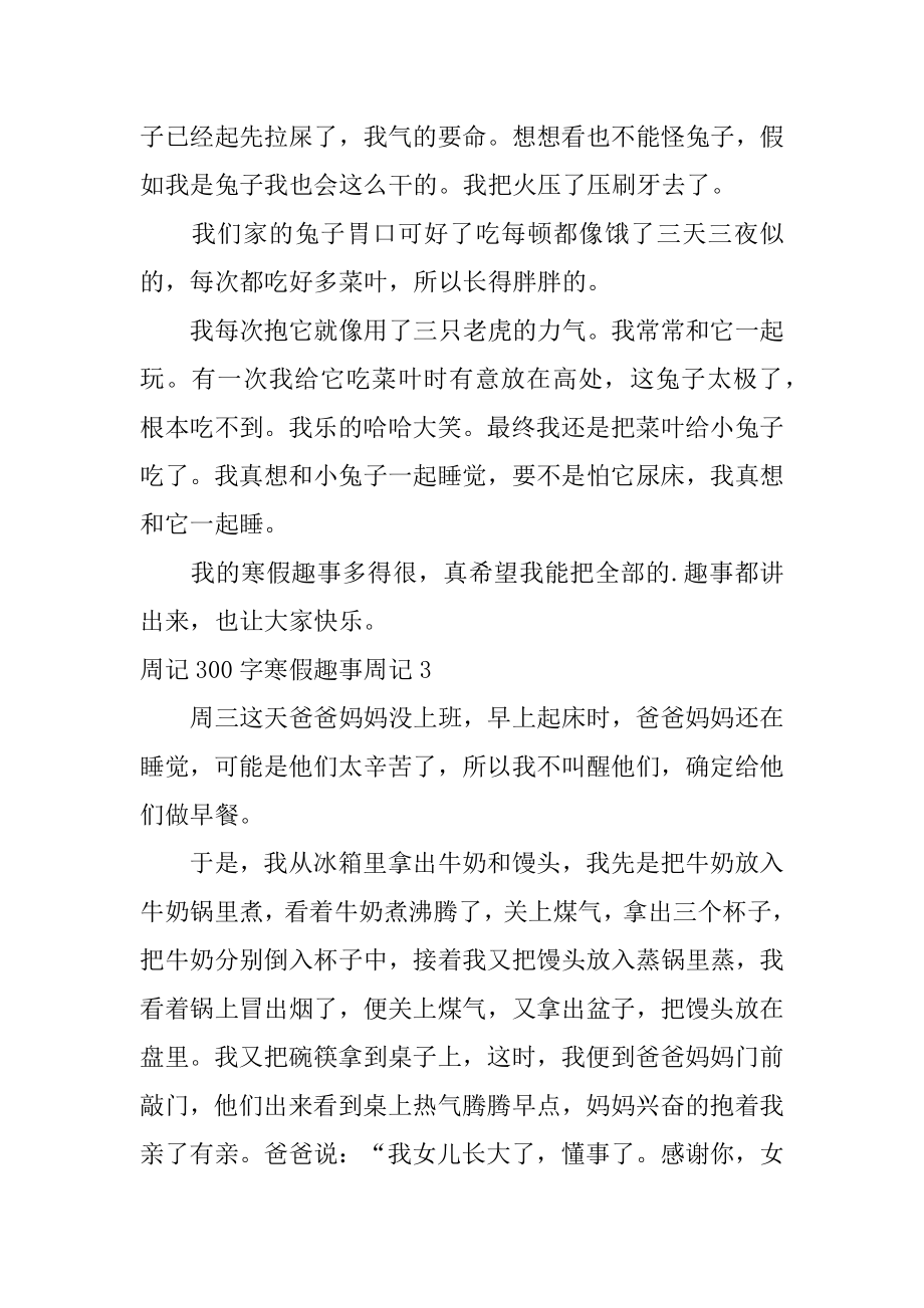 周记300字寒假趣事周记范例.docx_第2页