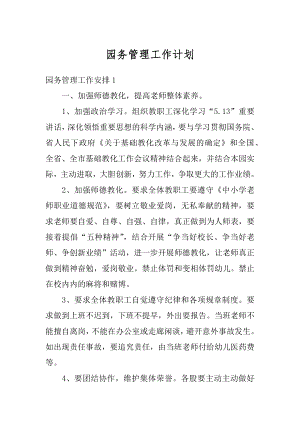 园务管理工作计划汇编.docx