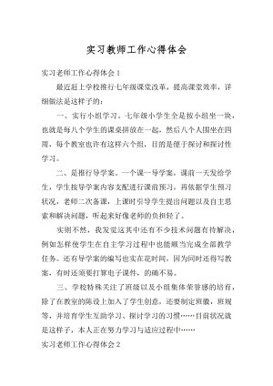 实习教师工作心得体会精编.docx