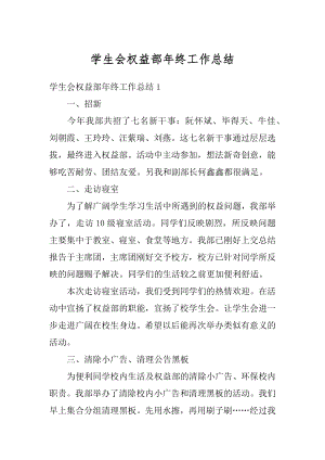 学生会权益部年终工作总结最新.docx