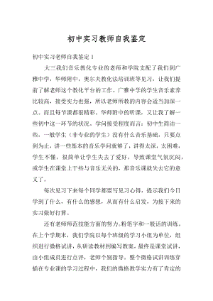 初中实习教师自我鉴定优质.docx