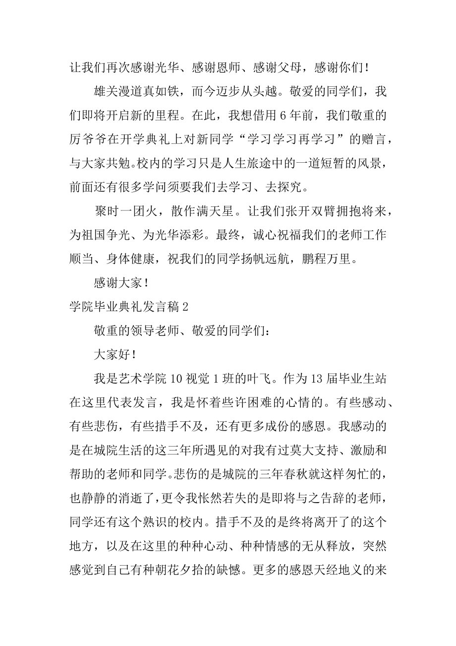 学院毕业典礼发言稿范文.docx_第2页