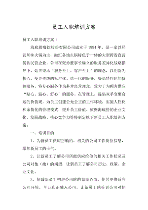 员工入职培训方案汇总.docx