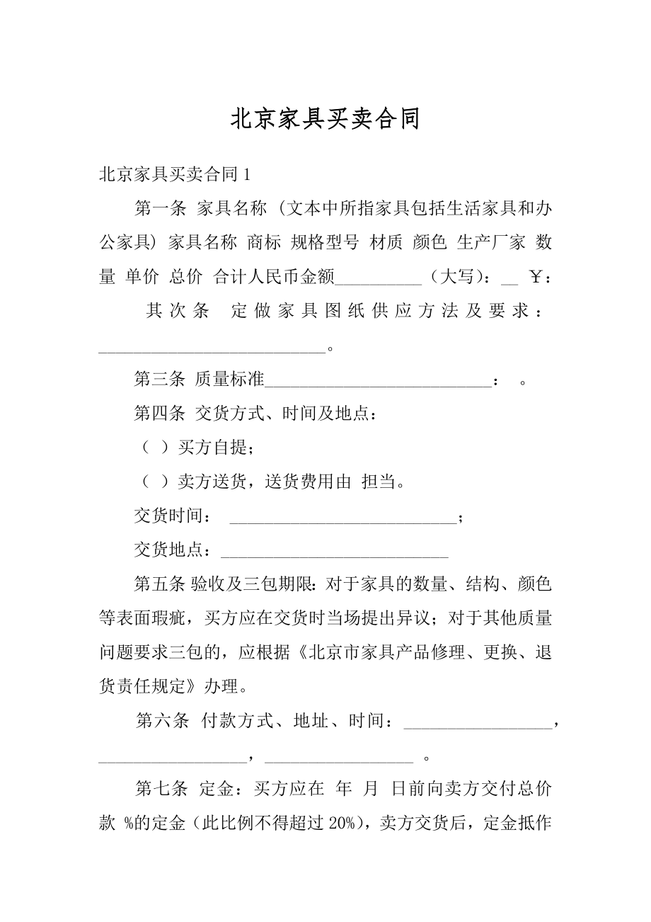 北京家具买卖合同精选.docx_第1页