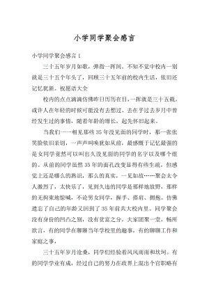 小学同学聚会感言精编.docx