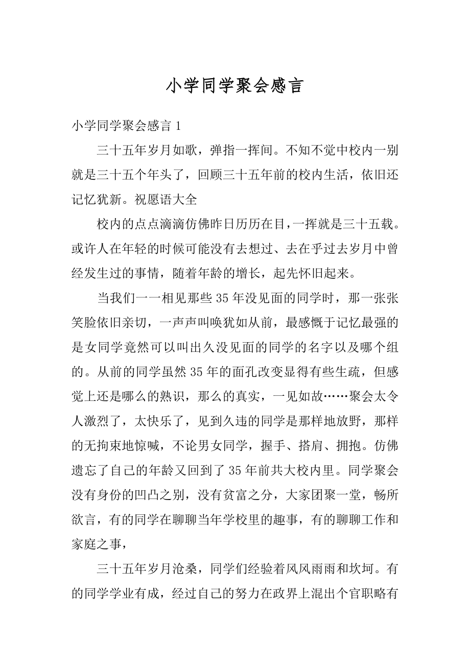 小学同学聚会感言精编.docx_第1页