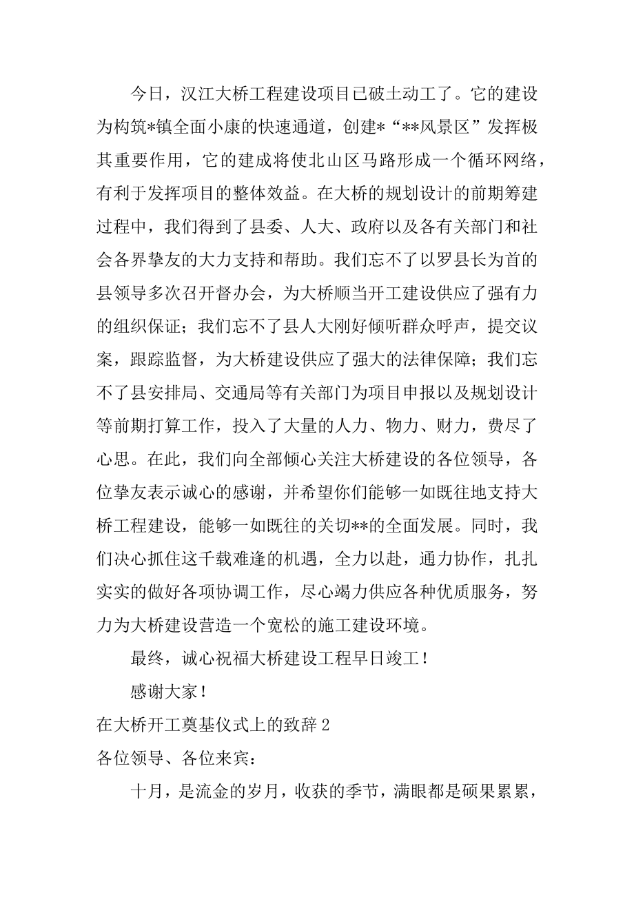 在大桥开工奠基仪式上的致辞范例.docx_第2页