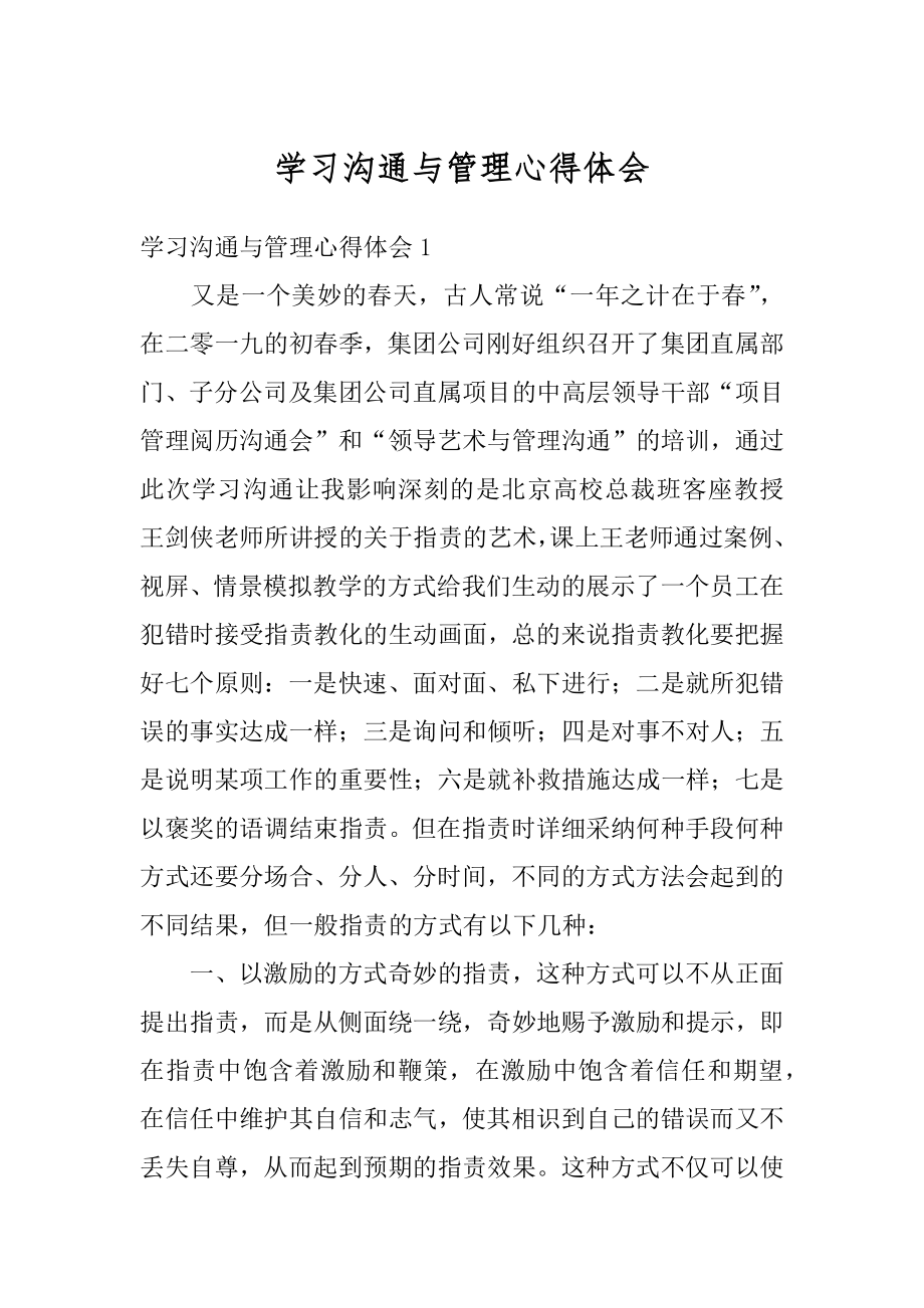 学习沟通与管理心得体会优质.docx_第1页